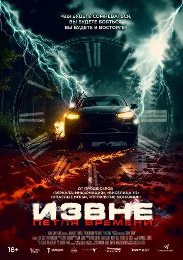 Постер к Извне. Петля времени