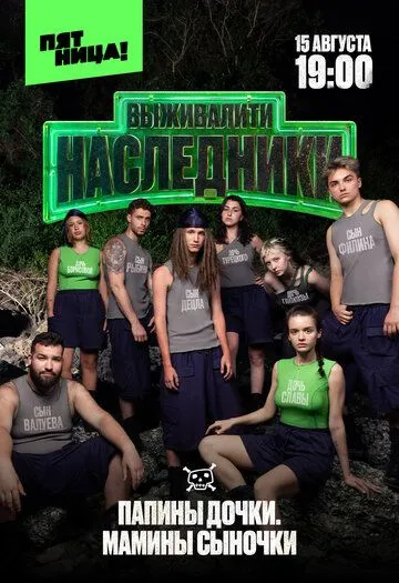 Постер к Выживалити. Наследники