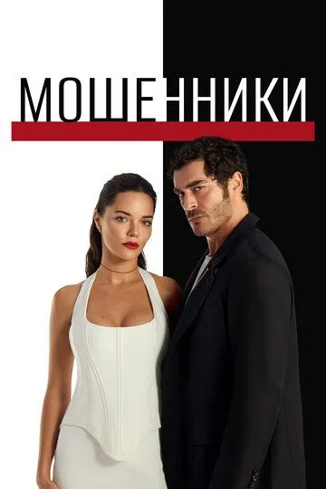 Постер к Мошенники сериал