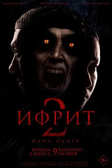 Постер к Ифрит 2: Новая история