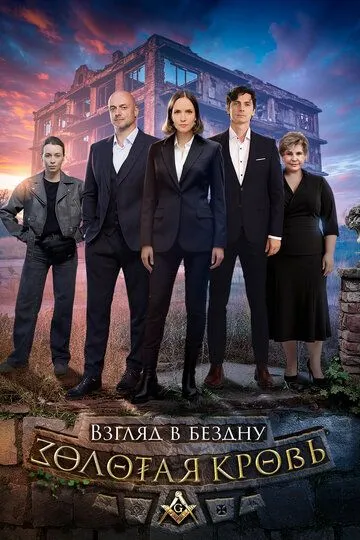 Постер к Золотая кровь. Взгляд в бездну