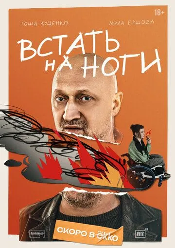 Постер к Встать на ноги