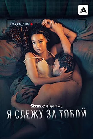 Постер к Я слежу за тобой