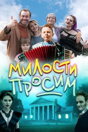 Постер к Милости просим