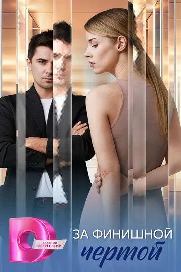 Постер к За финишной чертой