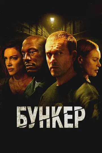 Постер к Бункер