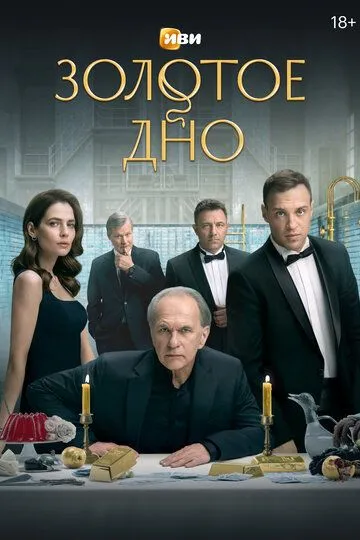 Золотое дно 1-2 сезон