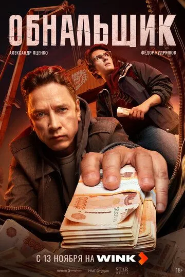 Обнальщик сериал