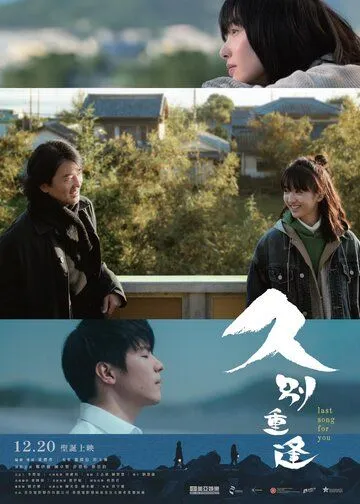 Последняя песня для тебя