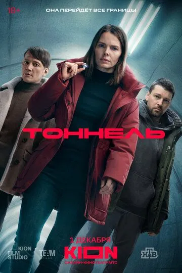 Тоннель сериал