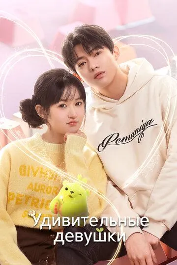 Удивительные девушки дорама
