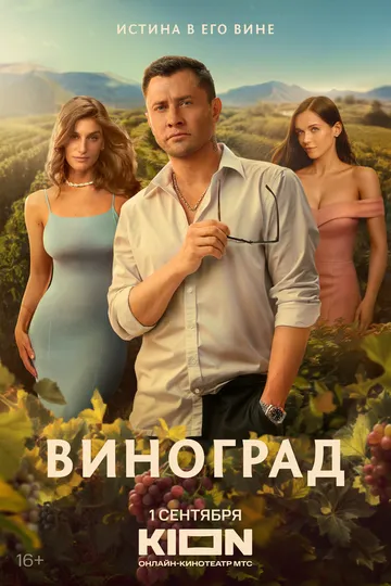 Виноград сериал