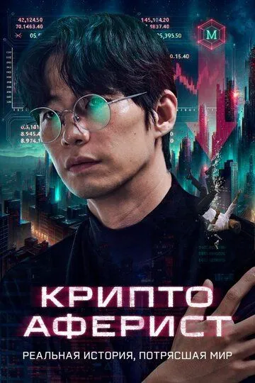 Постер к Криптоаферист