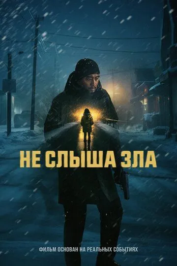 Не слыша зла