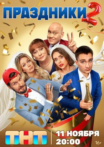 Постер к Праздники сериал