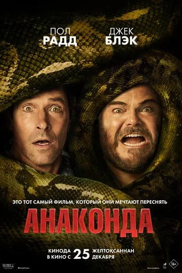 Анаконда Фильм