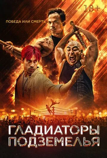 Постер к Гладиаторы подземелья