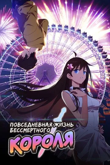 Постер к Повседневная жизнь бессмертного короля 5 сезон
