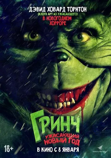 Постер к Гринч. Ужасающий новый год