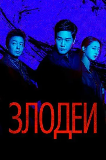 Постер к Злодеи сериал