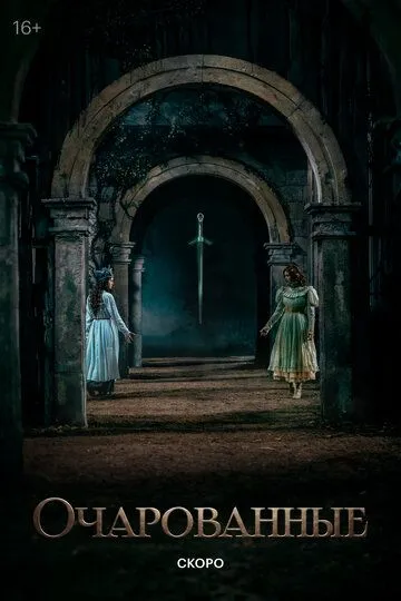 Очарованные сериал