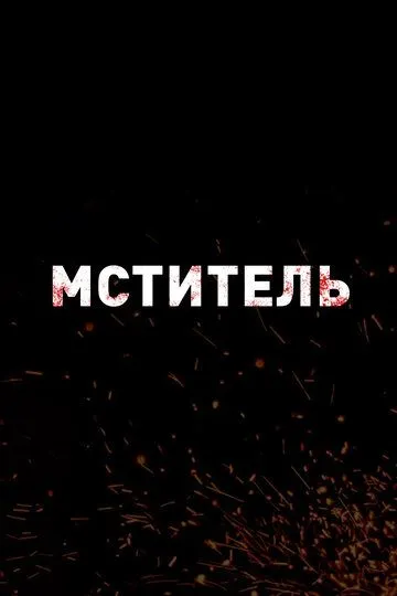 Мститель