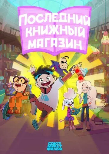 Постер к Последний книжный магазин