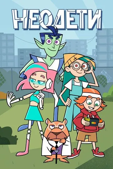 Постер к Неодети