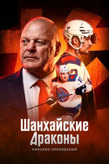 Постер к Шанхайские Драконы: никаких оправданий