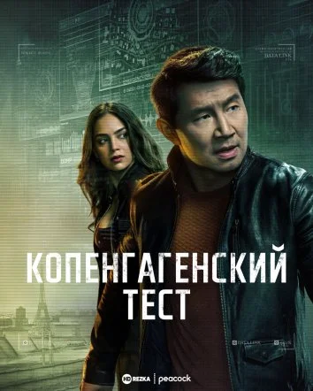 Постер к Копенгагенский тест