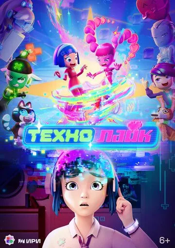 Постер к Технолайк