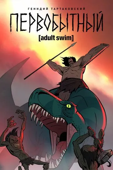 Постер к Первобытный 3 сезон