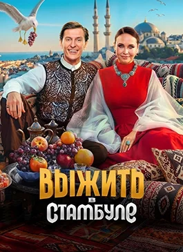 Постер к Выжить в Стамбуле