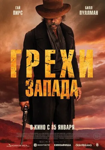 Постер к Грехи Запада