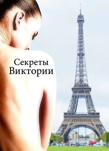 Постер к Секреты Виктории