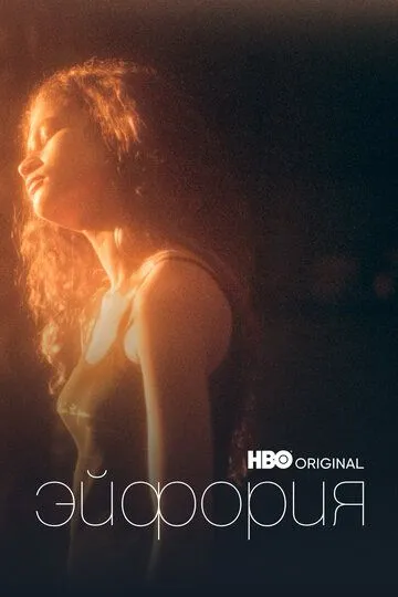 Постер к Эйфория 3 сезон