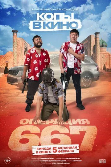 Копы в кино: Операция 667