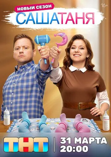 Постер к СашаТаня 10 сезон