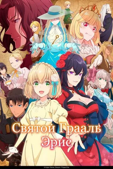 Постер к Святой Грааль Эрис