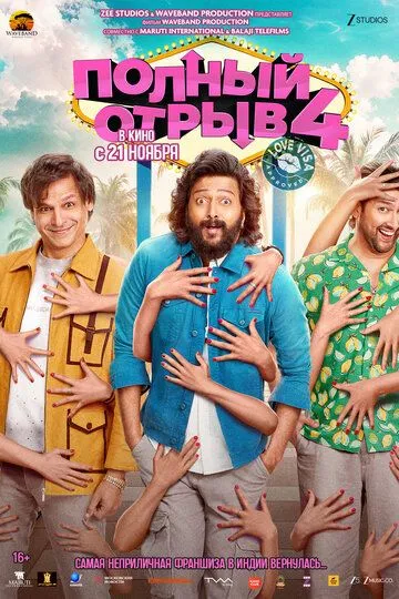 Постер к Полный отрыв 4