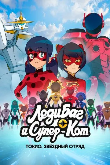 Постер к Леди Баг и Супер-Кот: Токио. Звёздный отряд