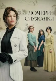 Постер к Дочери служанки