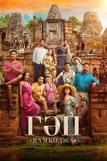 Постер к Гап