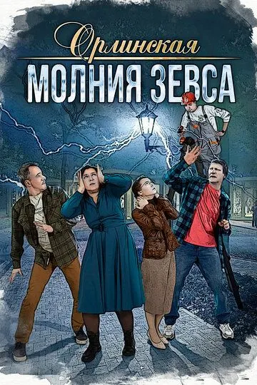 Постер к Орлинская. Молния Зевса