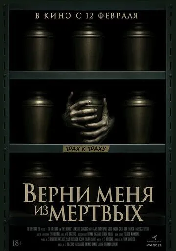 Постер к Верни меня из мёртвых