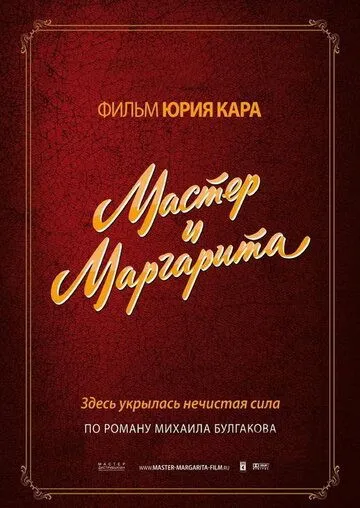 Постер к Мастер и Маргарита