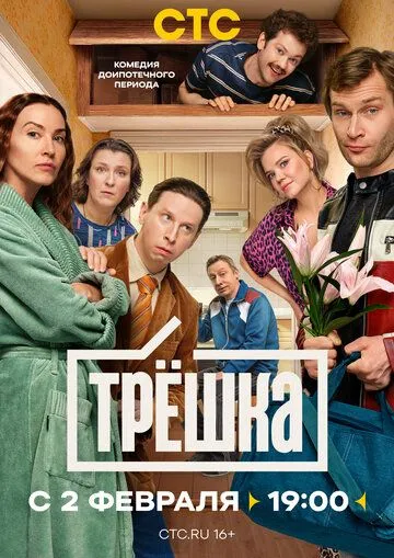 Постер к Трёшка сериал