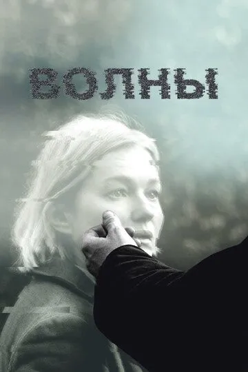 Постер к Волны