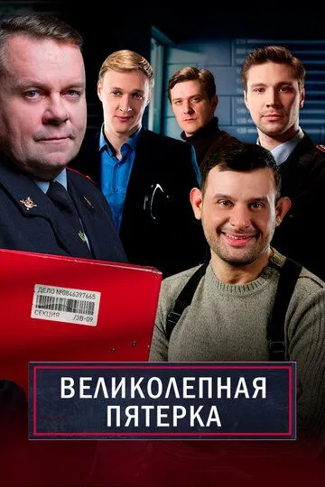 Постер к Великолепная пятёрка