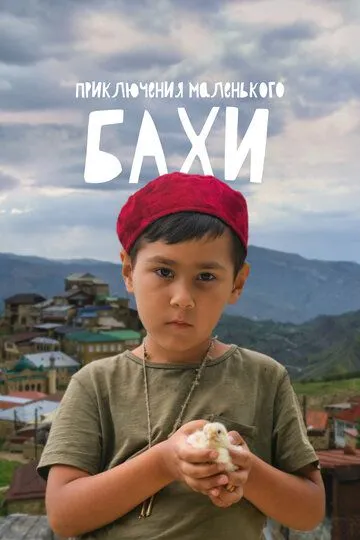 Постер к Приключения маленького Бахи